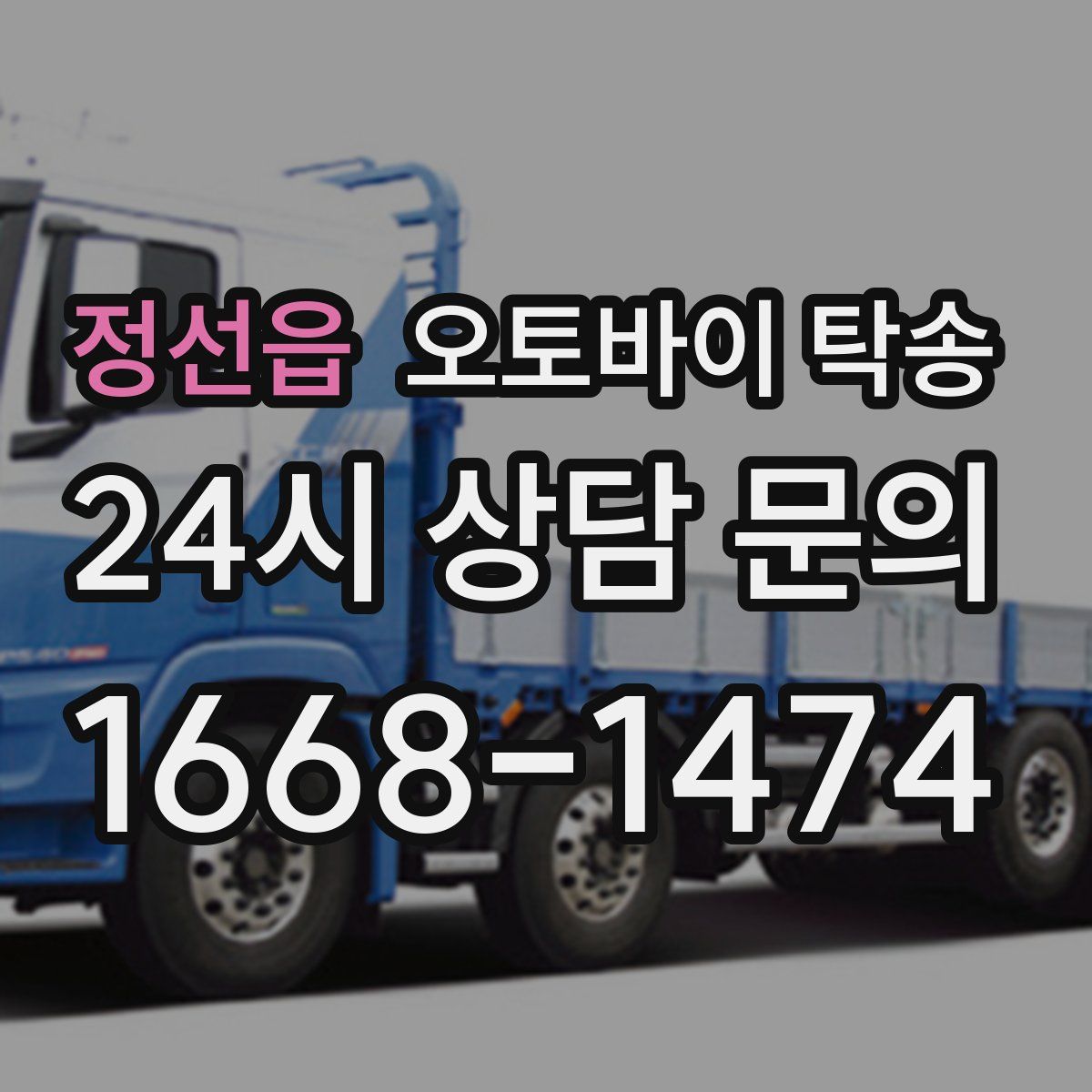 정선읍 오토바이 탁송