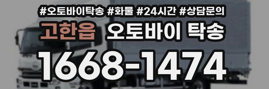 고한읍 오토바이 탁송