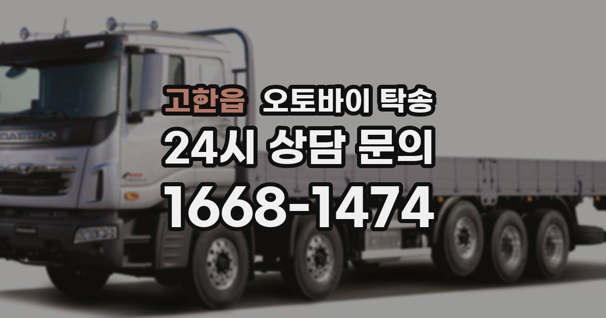 고한읍 오토바이 탁송