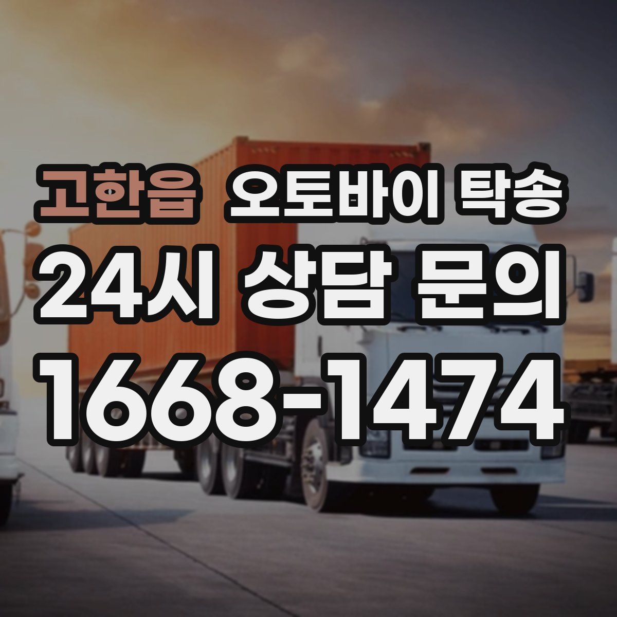 고한읍 오토바이 탁송