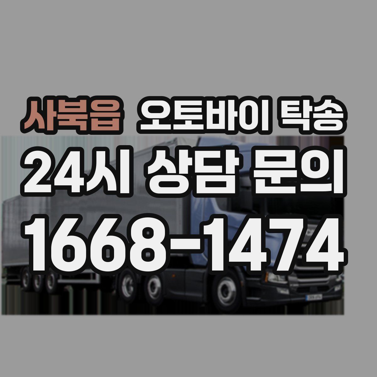 사북읍 오토바이 탁송