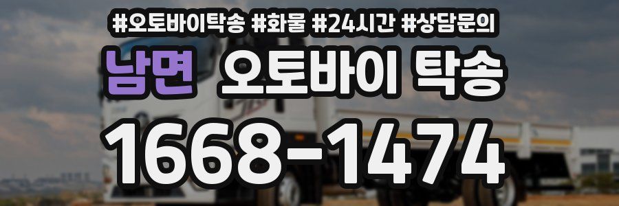 남면 오토바이 탁송