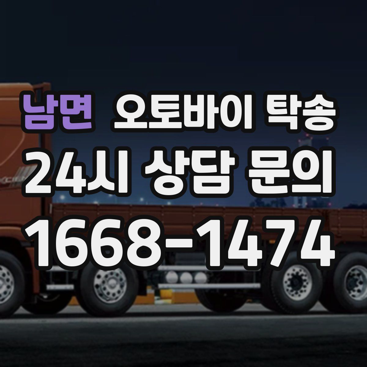 남면 오토바이 탁송