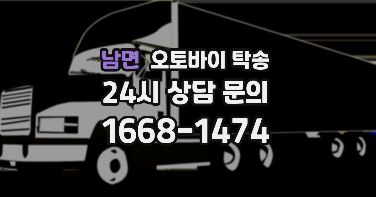 남면 오토바이 탁송