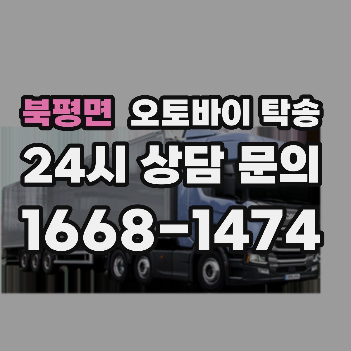 북평면 오토바이 탁송