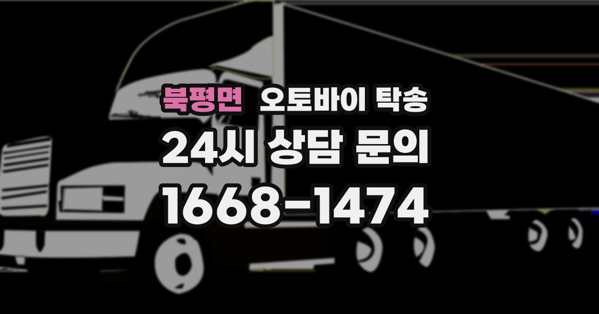 북평면 오토바이 탁송