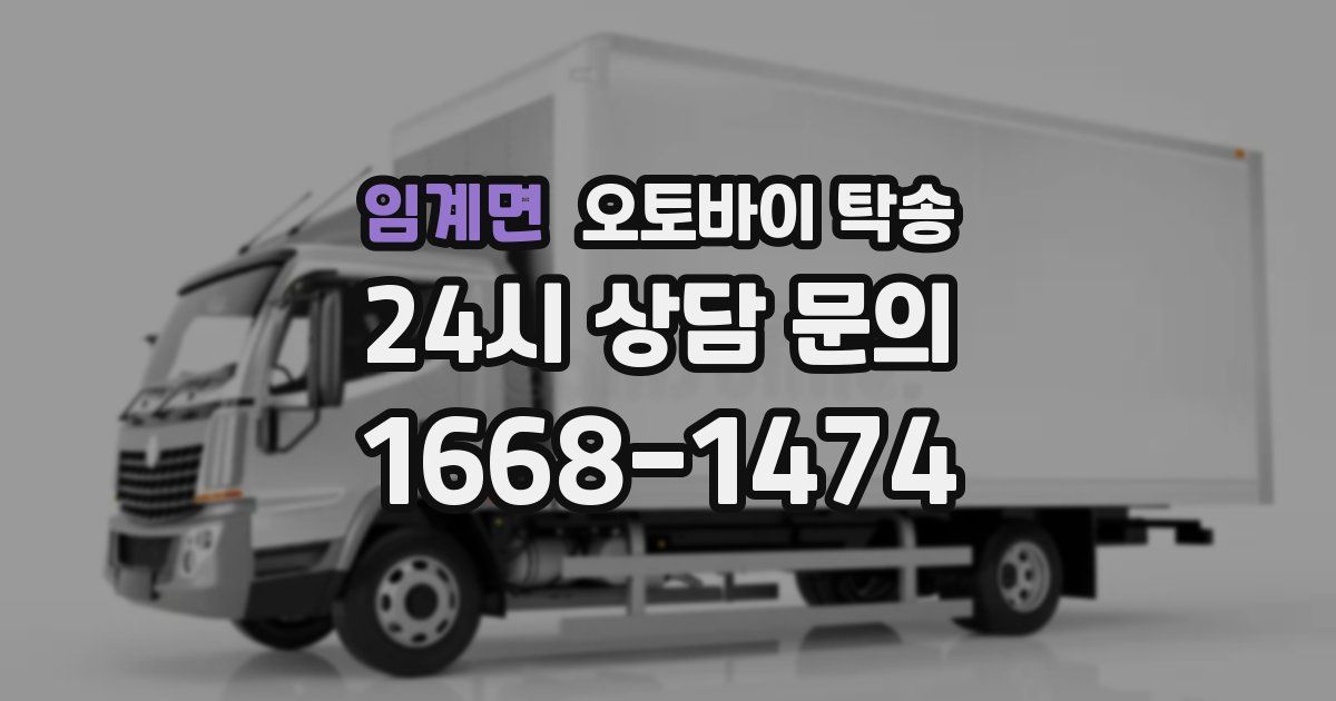 임계면 오토바이 탁송