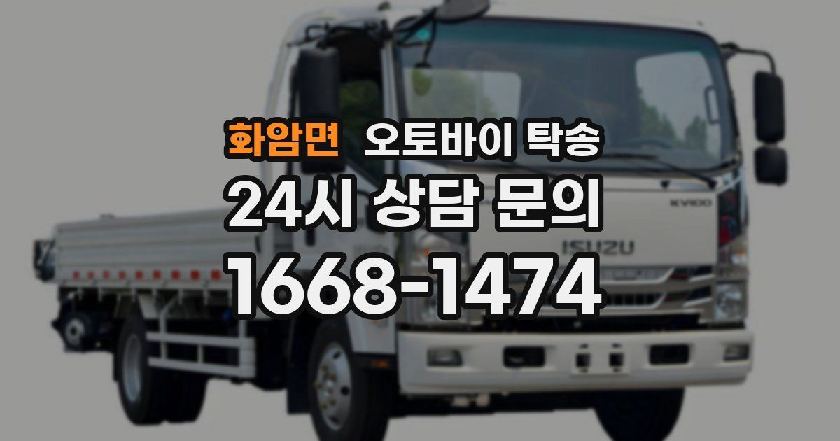 화암면 오토바이 탁송