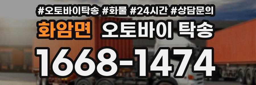 화암면 오토바이 탁송