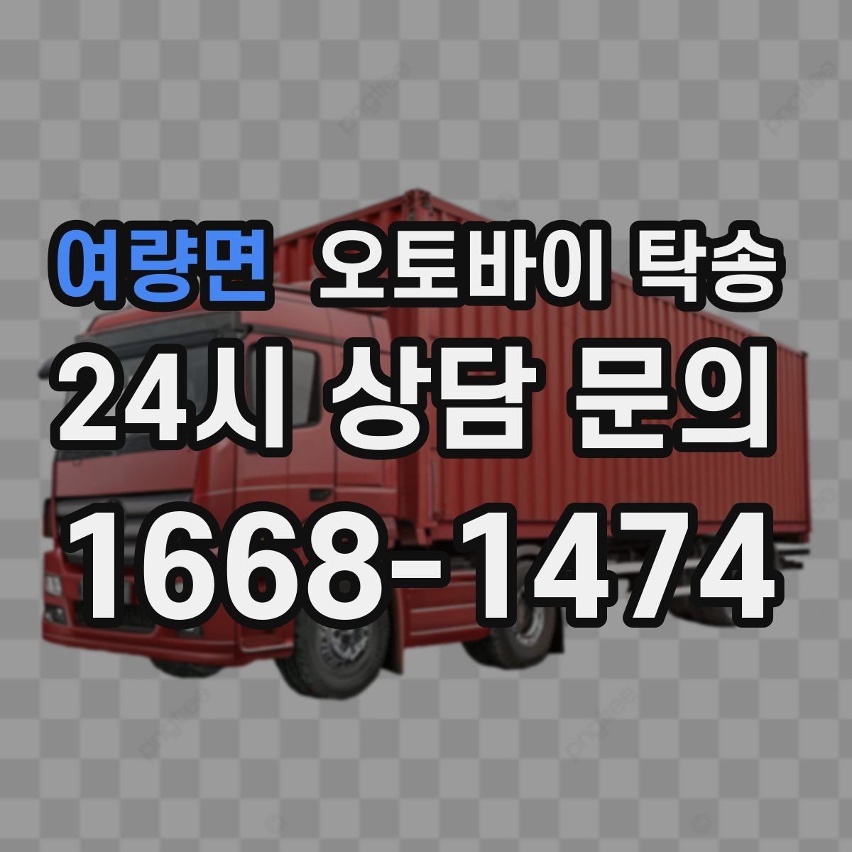 여량면 오토바이 탁송 타이어 교체 예약에 맞춰 보내기