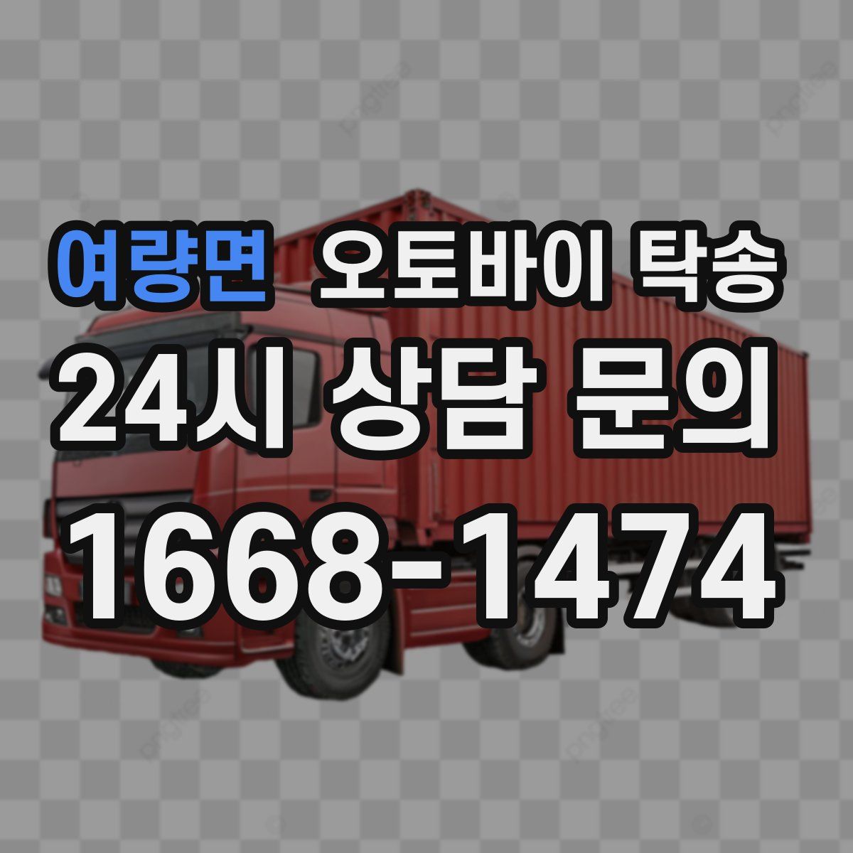 여량면 오토바이 탁송