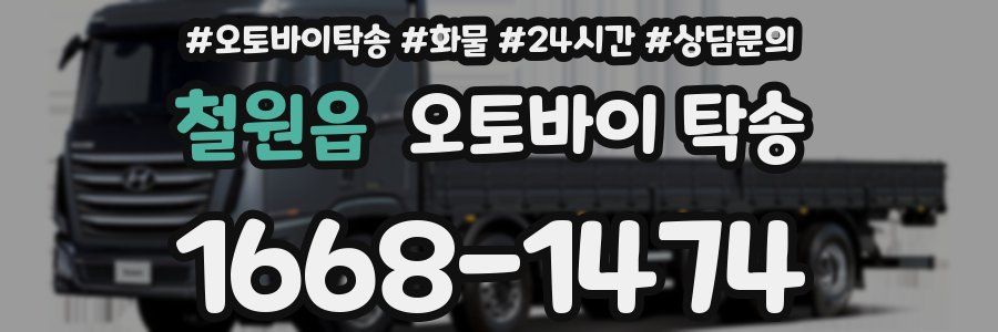 철원읍 오토바이 탁송