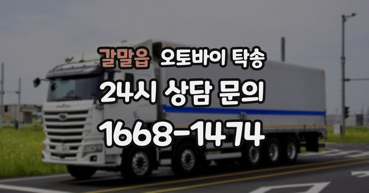 갈말읍 오토바이 탁송