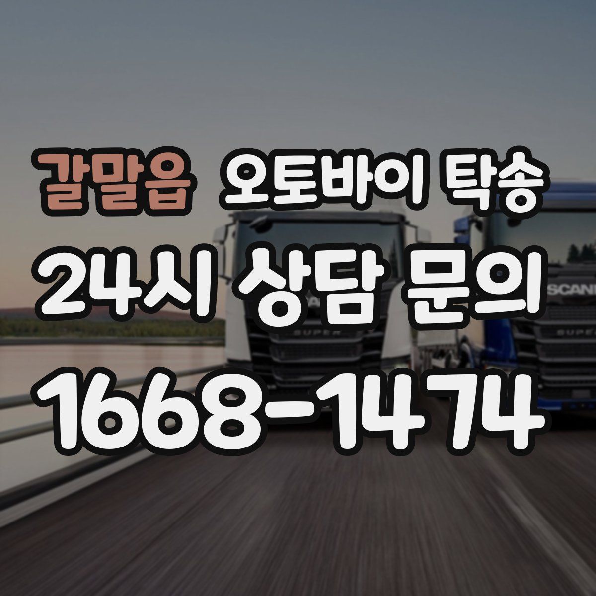 갈말읍 오토바이 탁송