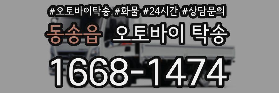동송읍 오토바이 탁송