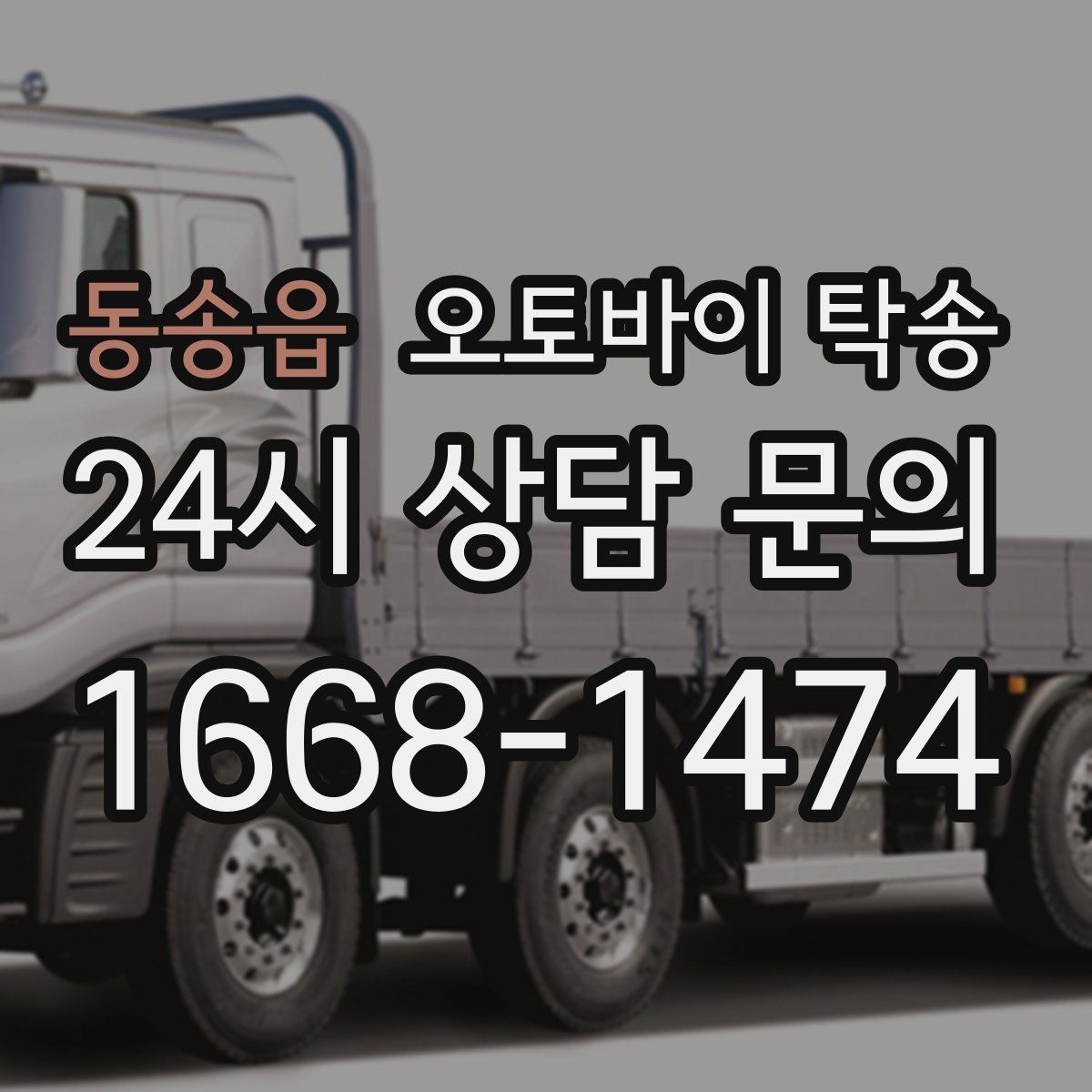 동송읍 오토바이 탁송