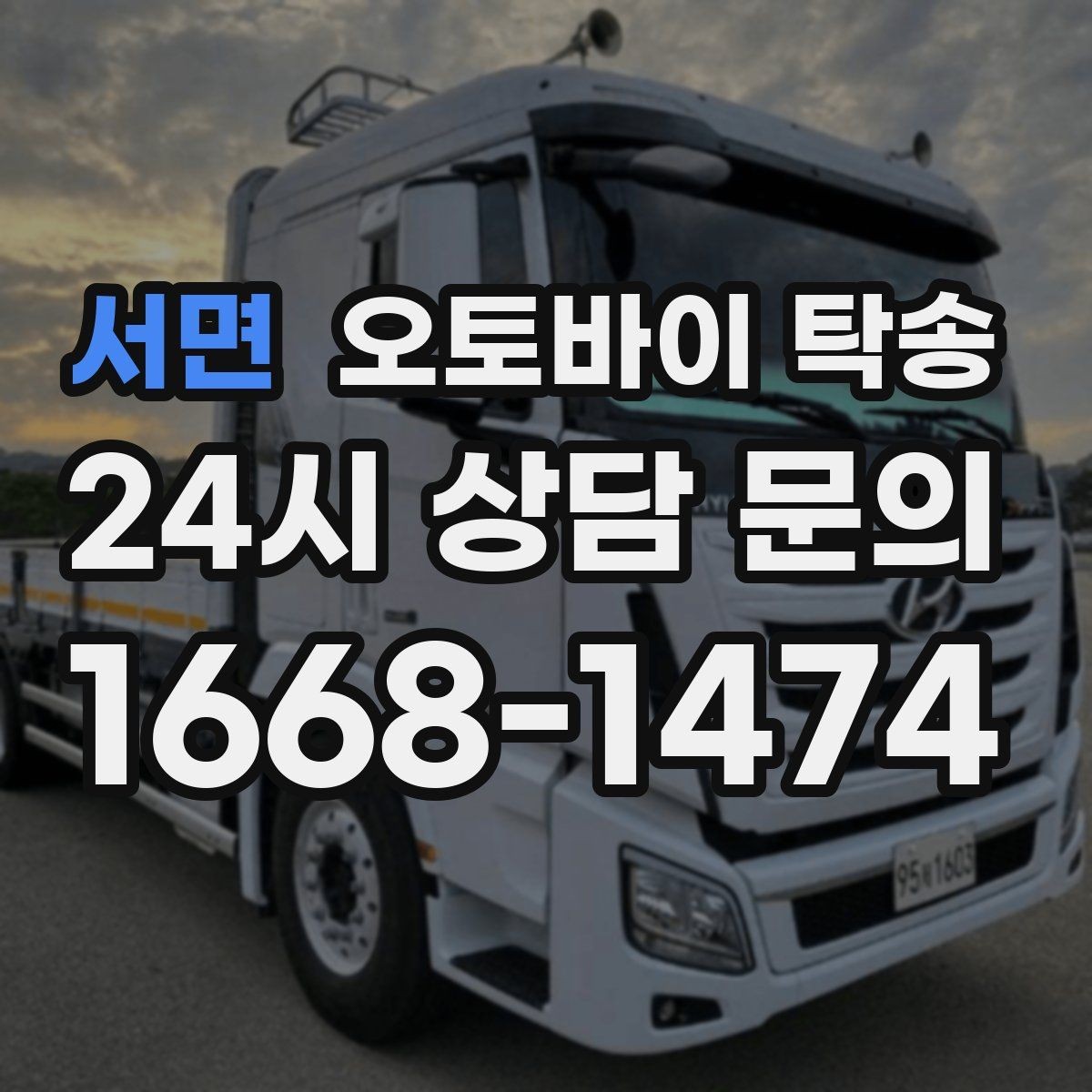 서면 오토바이 탁송 장거리 주행 후 피로를 줄이는 선택
