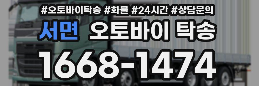 서면 오토바이 탁송