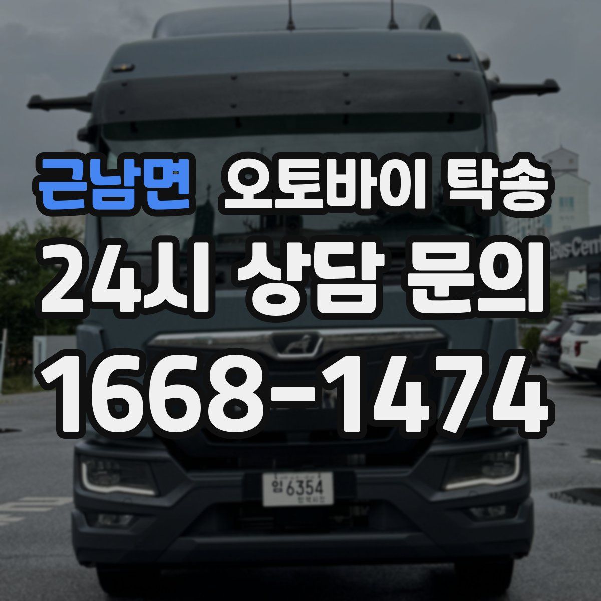 근남면 오토바이 탁송