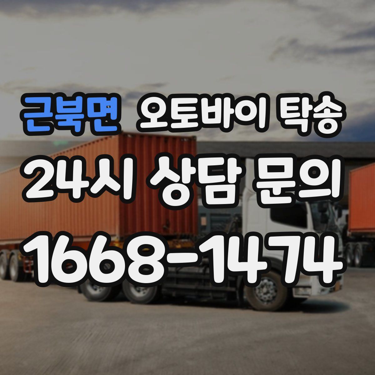 근북면 오토바이 탁송