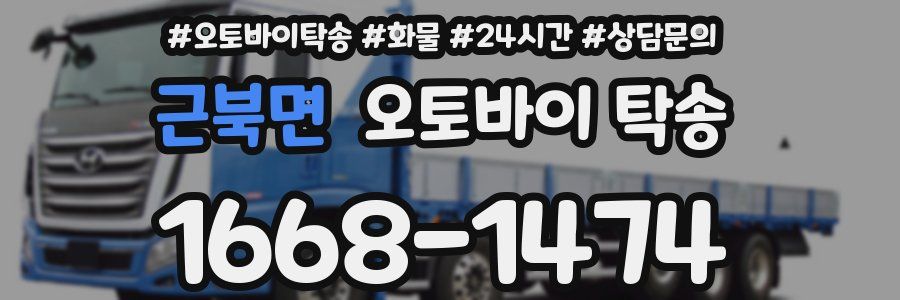 근북면 오토바이 탁송