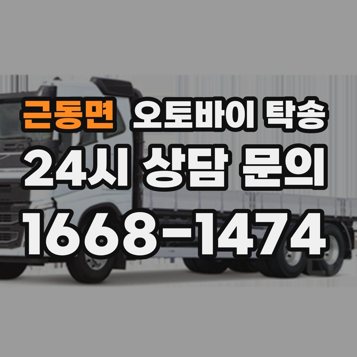 근동면 오토바이 탁송