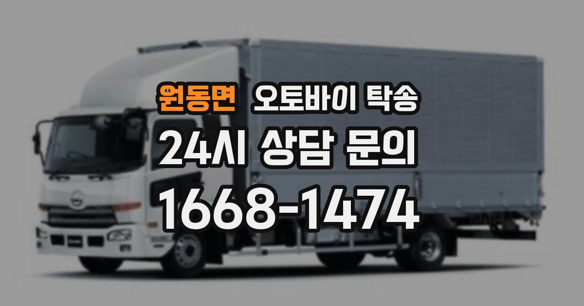 원동면 오토바이 탁송