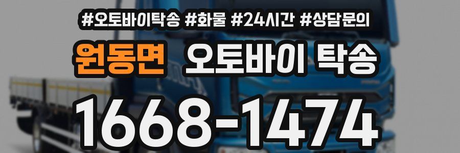 원동면 오토바이 탁송