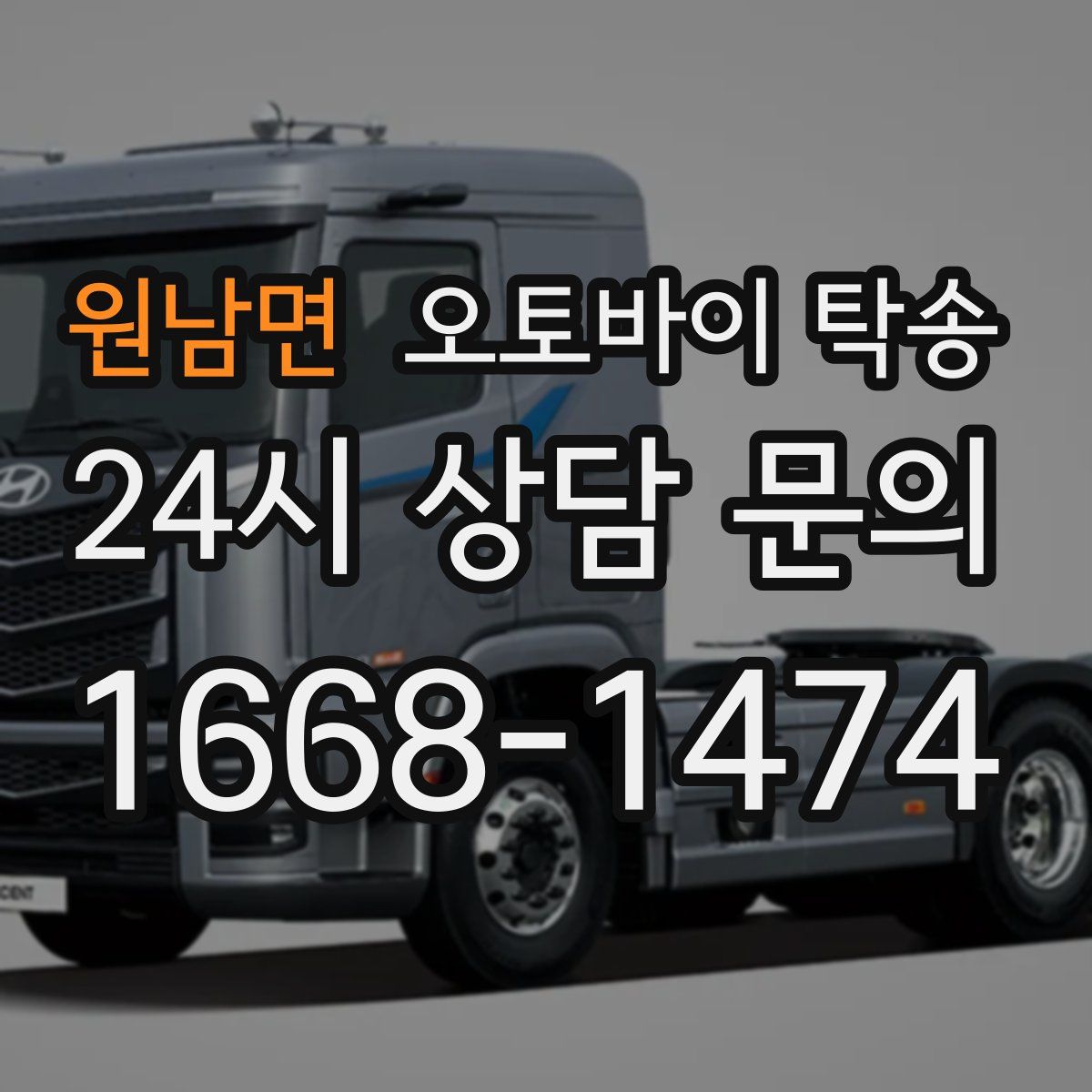 원남면 오토바이 탁송