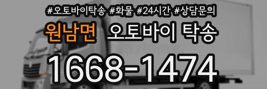 원남면 오토바이 탁송