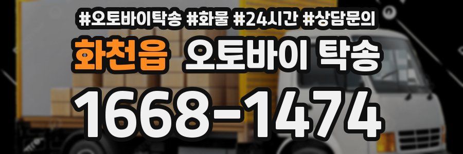 화천읍 오토바이 탁송