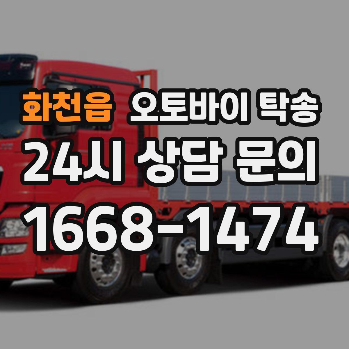 화천읍 오토바이 탁송