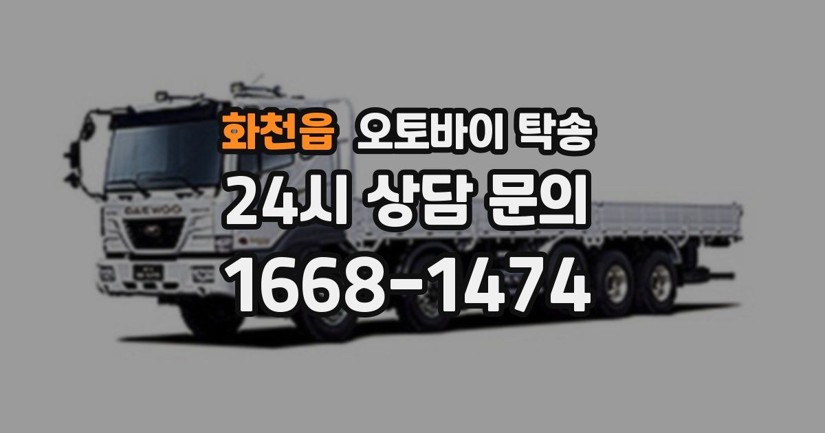 화천읍 오토바이 탁송