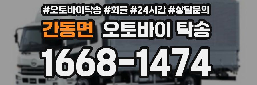 간동면 오토바이 탁송