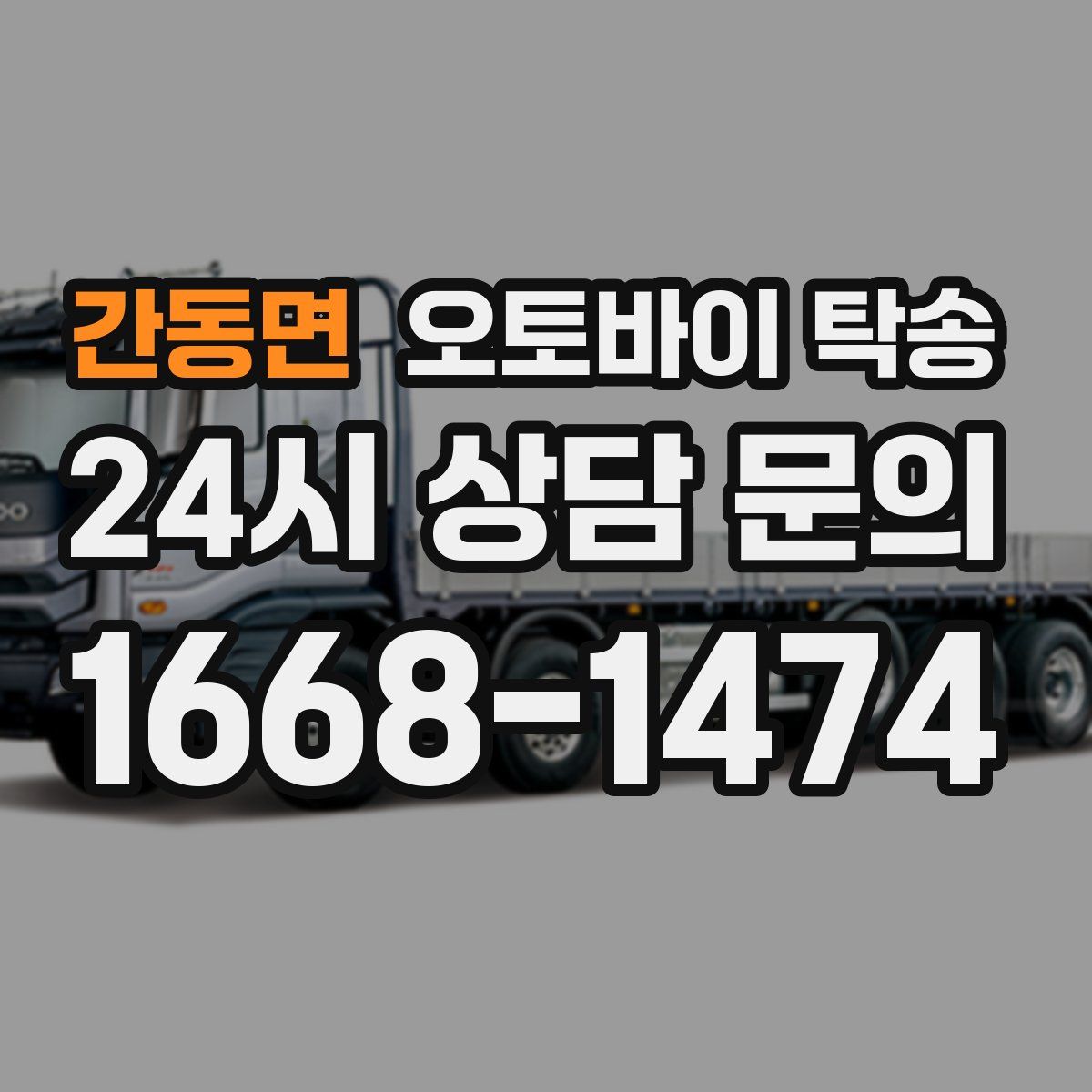 간동면 오토바이 탁송