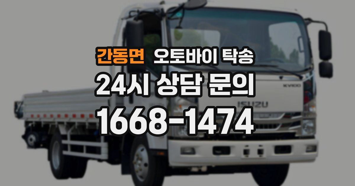 간동면 오토바이 탁송