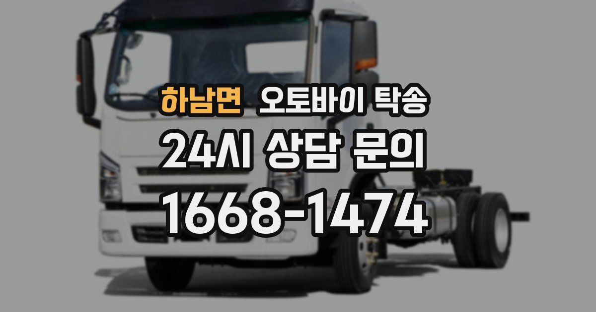 하남면 오토바이 탁송