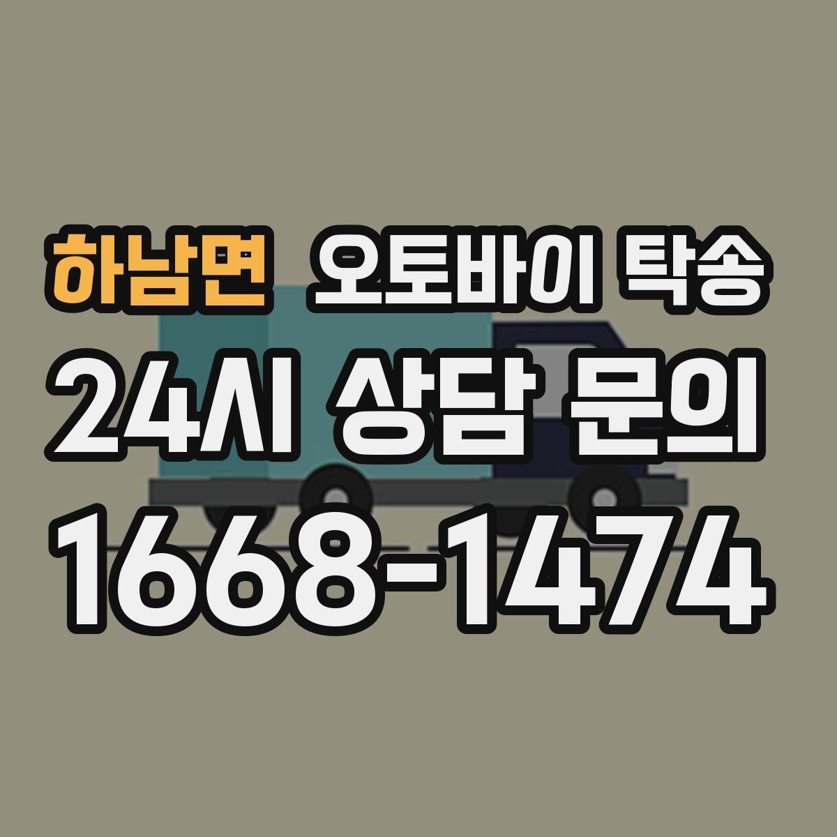 하남면 오토바이 탁송