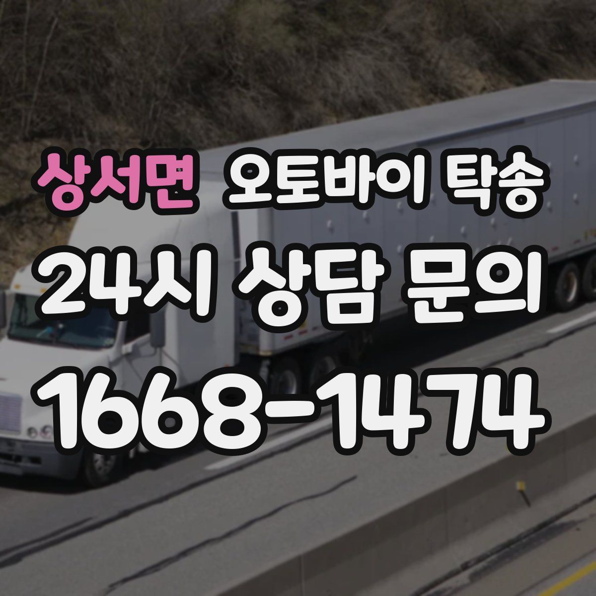 상서면 오토바이 탁송