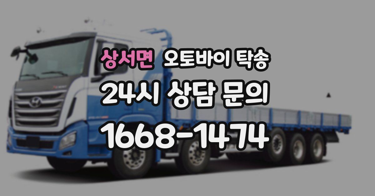 상서면 오토바이 탁송