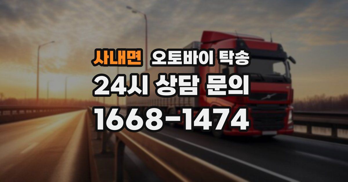 사내면 오토바이 탁송