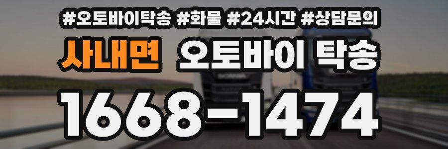 사내면 오토바이 탁송