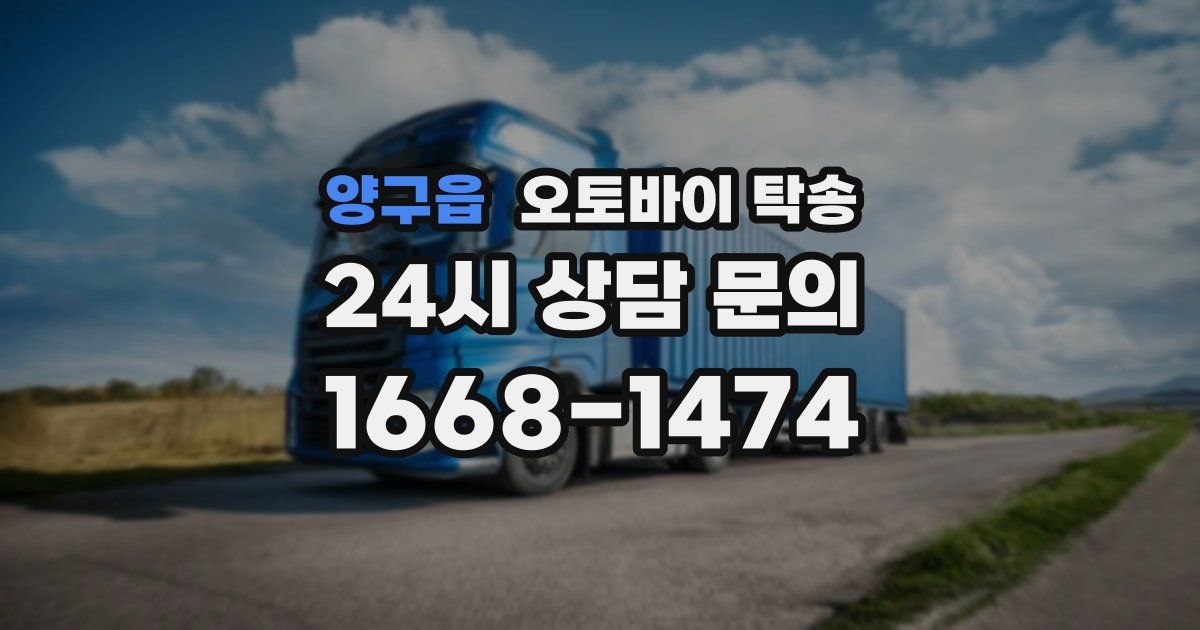 양구읍 오토바이 탁송