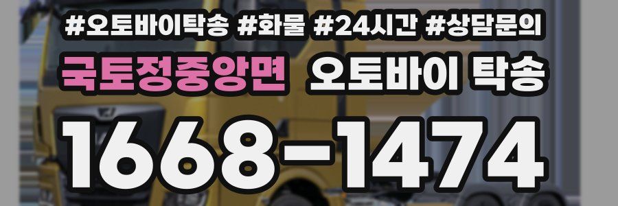 국토정중앙면 오토바이 탁송