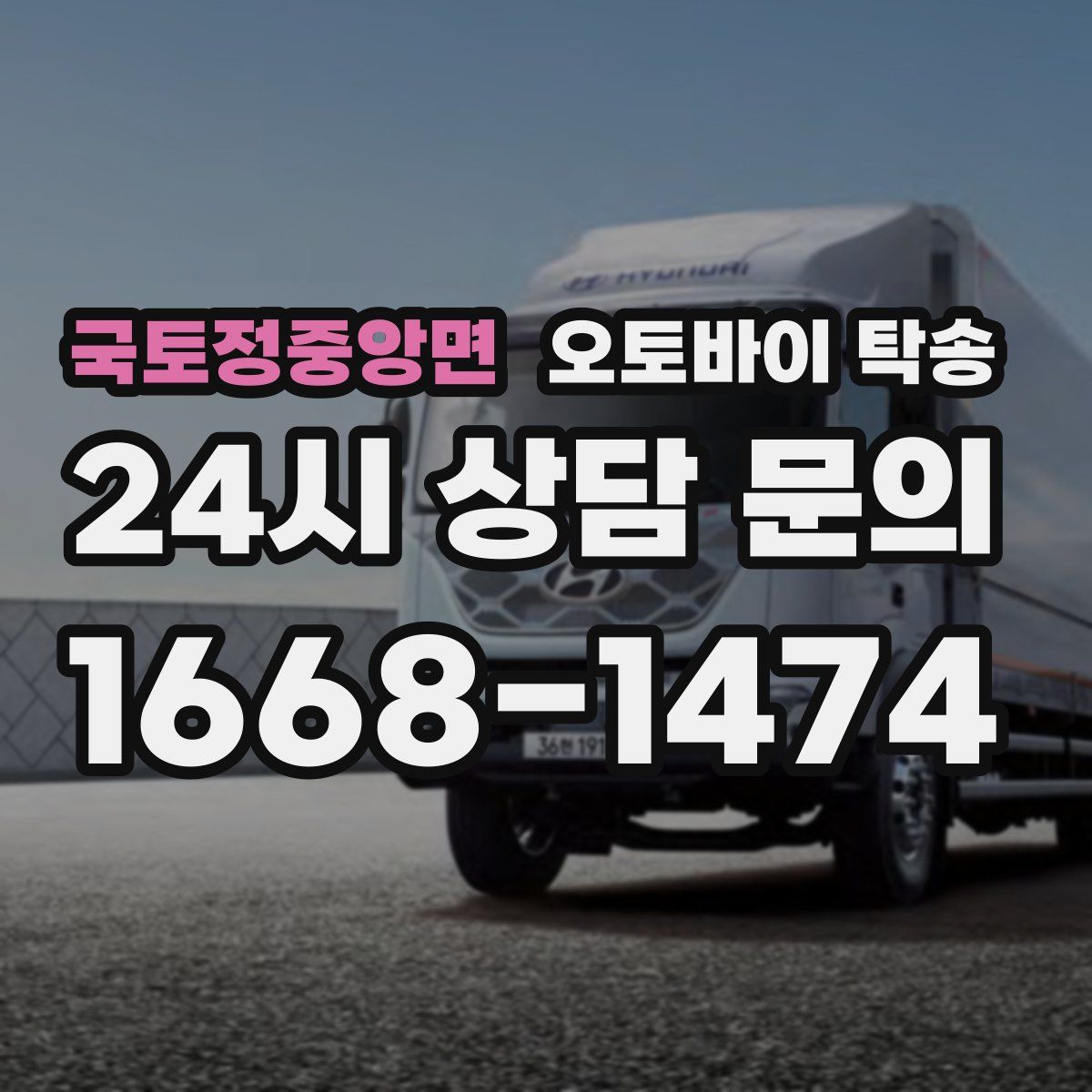 국토정중앙면 오토바이 탁송