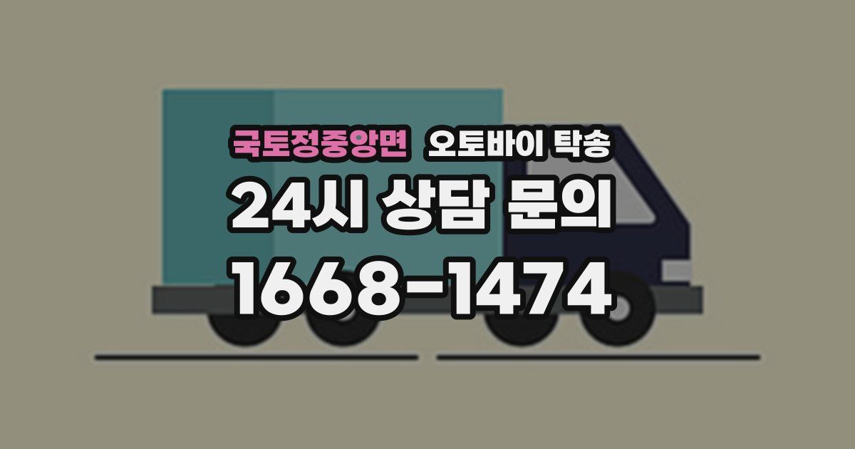 국토정중앙면 오토바이 탁송