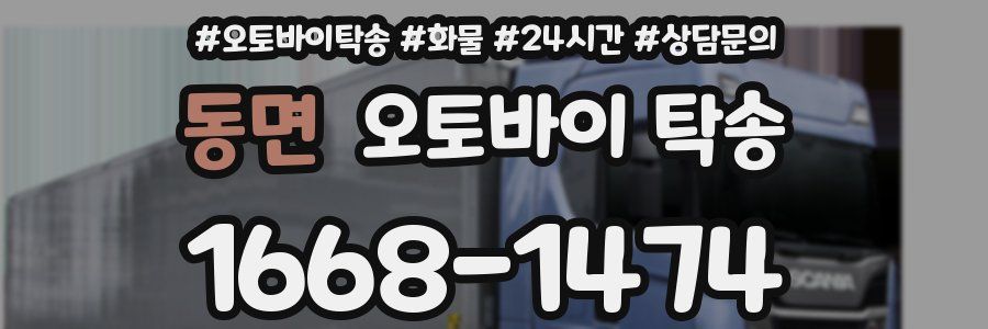 동면 오토바이 탁송