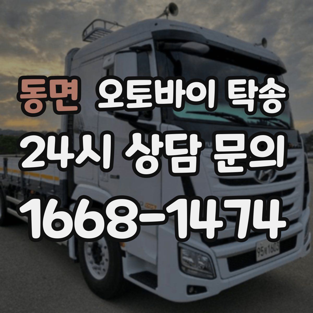 동면 오토바이 탁송