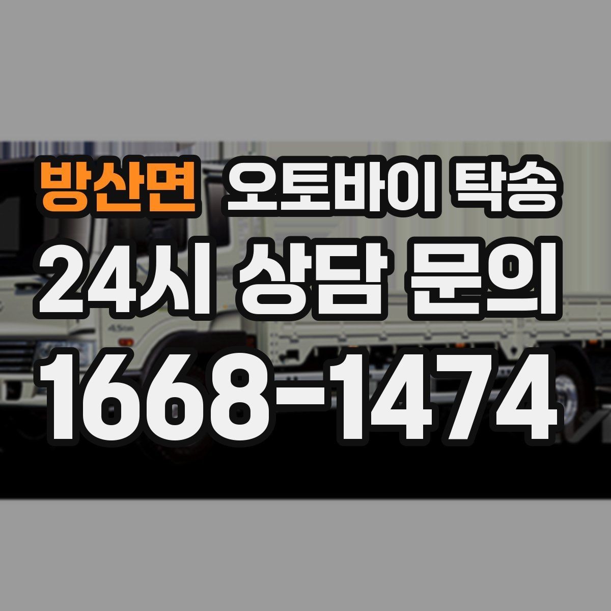 방산면 오토바이 탁송 정비소 입고 출고를 한 번에 정리