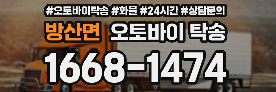 방산면 오토바이 탁송